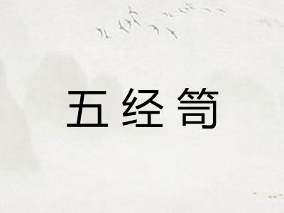 五经笥