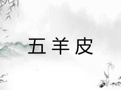 五羊皮
