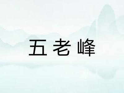 五老峰