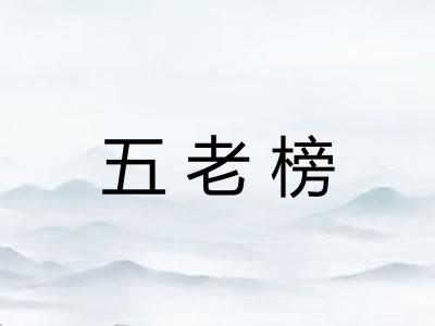 五老榜