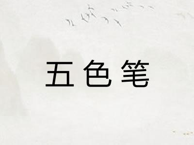 五色笔