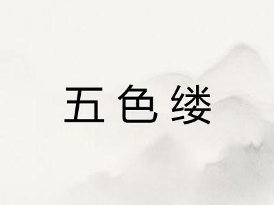 五色缕
