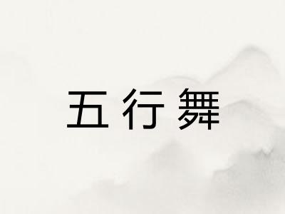 五行舞