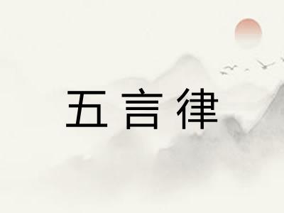 五言律