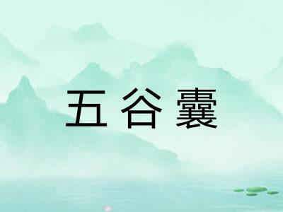五谷囊