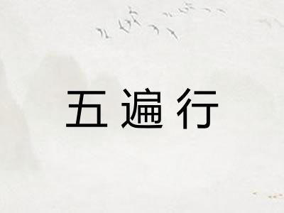五遍行