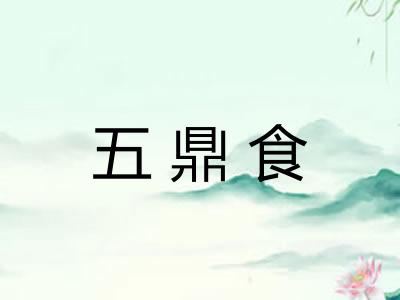 五鼎食