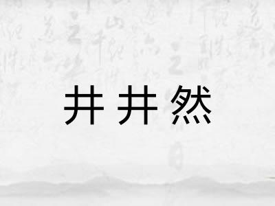 井井然