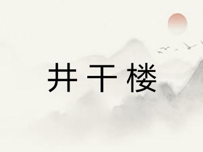 井干楼