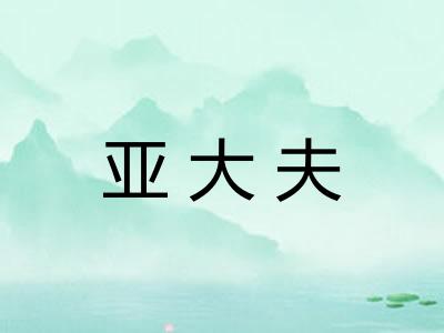亚大夫