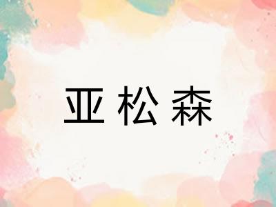 亚松森