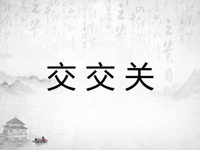 交交关
