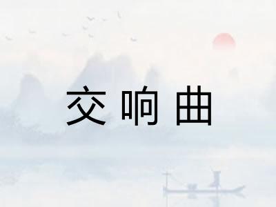交响曲
