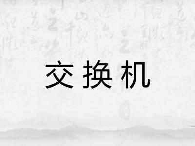 交换机