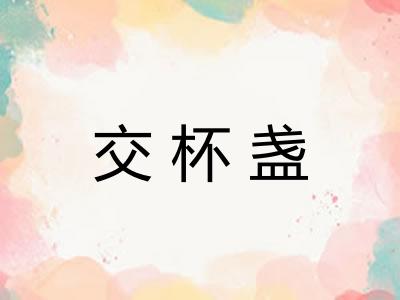 交杯盏