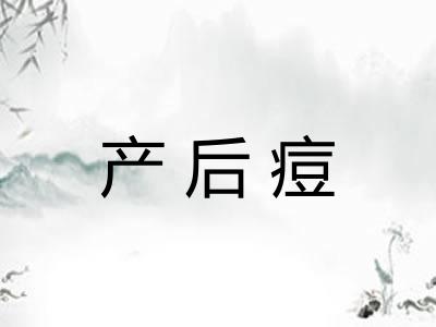 产后痘