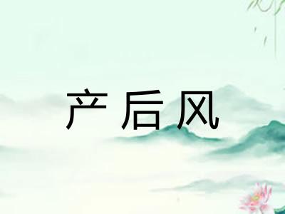 产后风