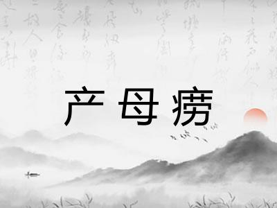 产母痨