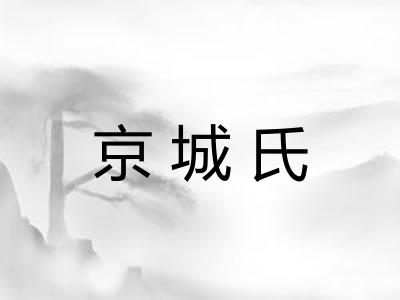 京城氏