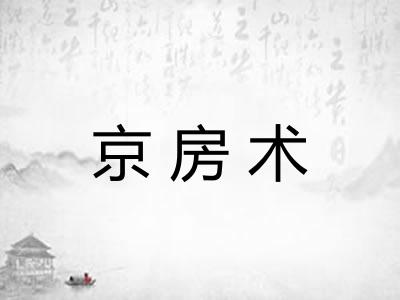 京房术