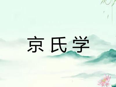 京氏学