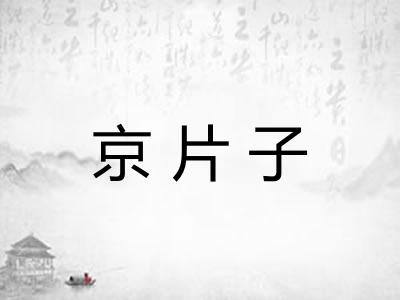 京片子