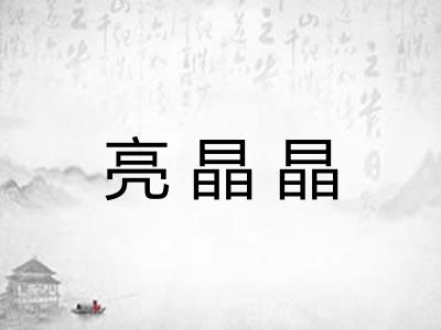 亮晶晶