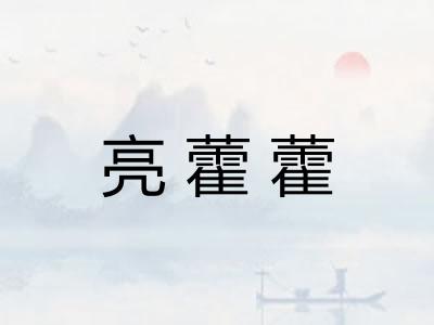 亮藿藿