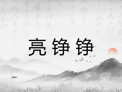 亮铮铮