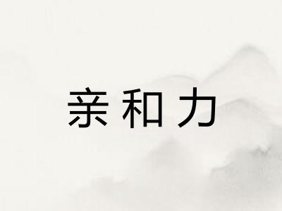 亲和力