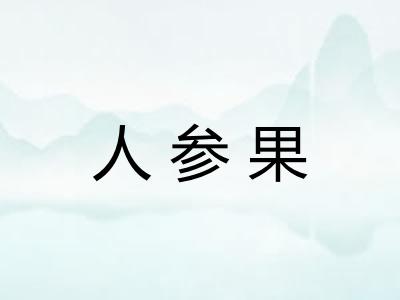 人参果