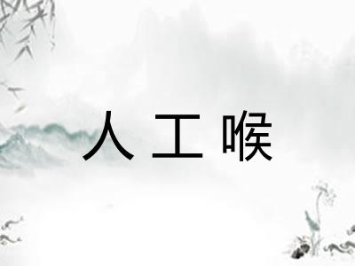 人工喉