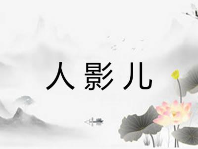 人影儿