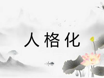 人格化
