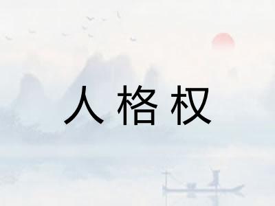 人格权