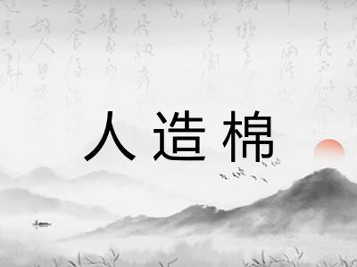 人造棉