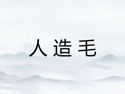人造毛