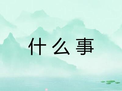 什么事