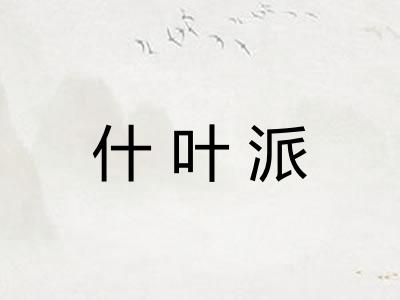 什叶派