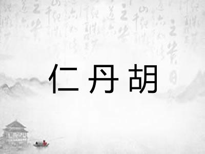 仁丹胡