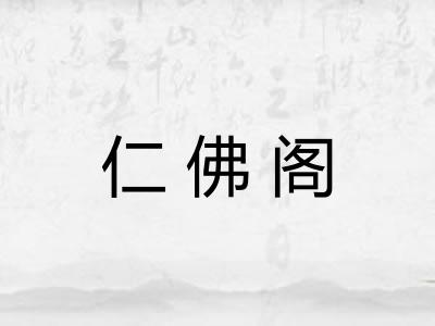 仁佛阁