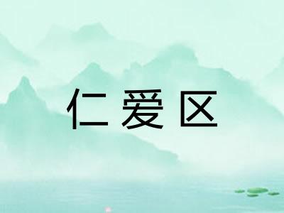 仁爱区