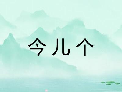今儿个
