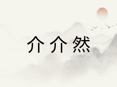 介介然
