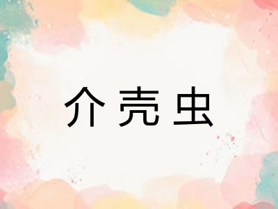 介壳虫