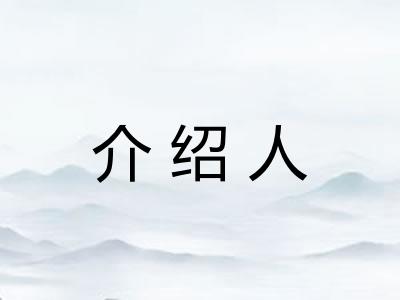 介绍人