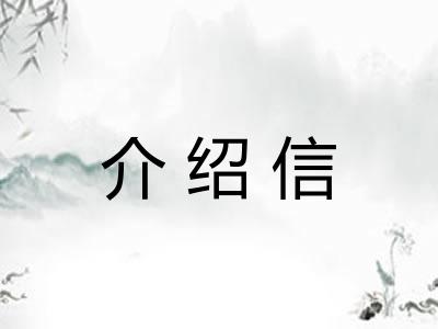 介绍信