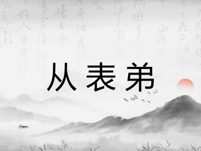从表弟