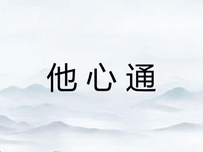 他心通
