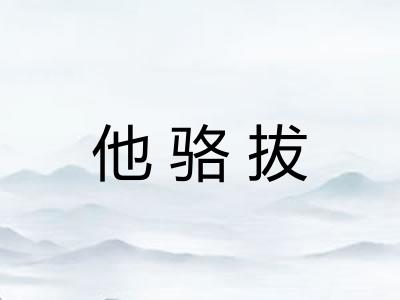 他骆拔